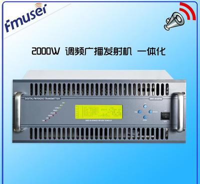 FU618F-2000W/C 2000瓦專業(yè)DSP數(shù)字FM調(diào)頻發(fā)射機(jī) 價(jià)格、廠家與技術(shù)服務(wù)全解析