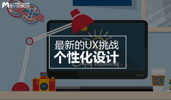 個性化設(shè)計 數(shù)字廣告制作中的新UX挑戰(zhàn)與機(jī)遇