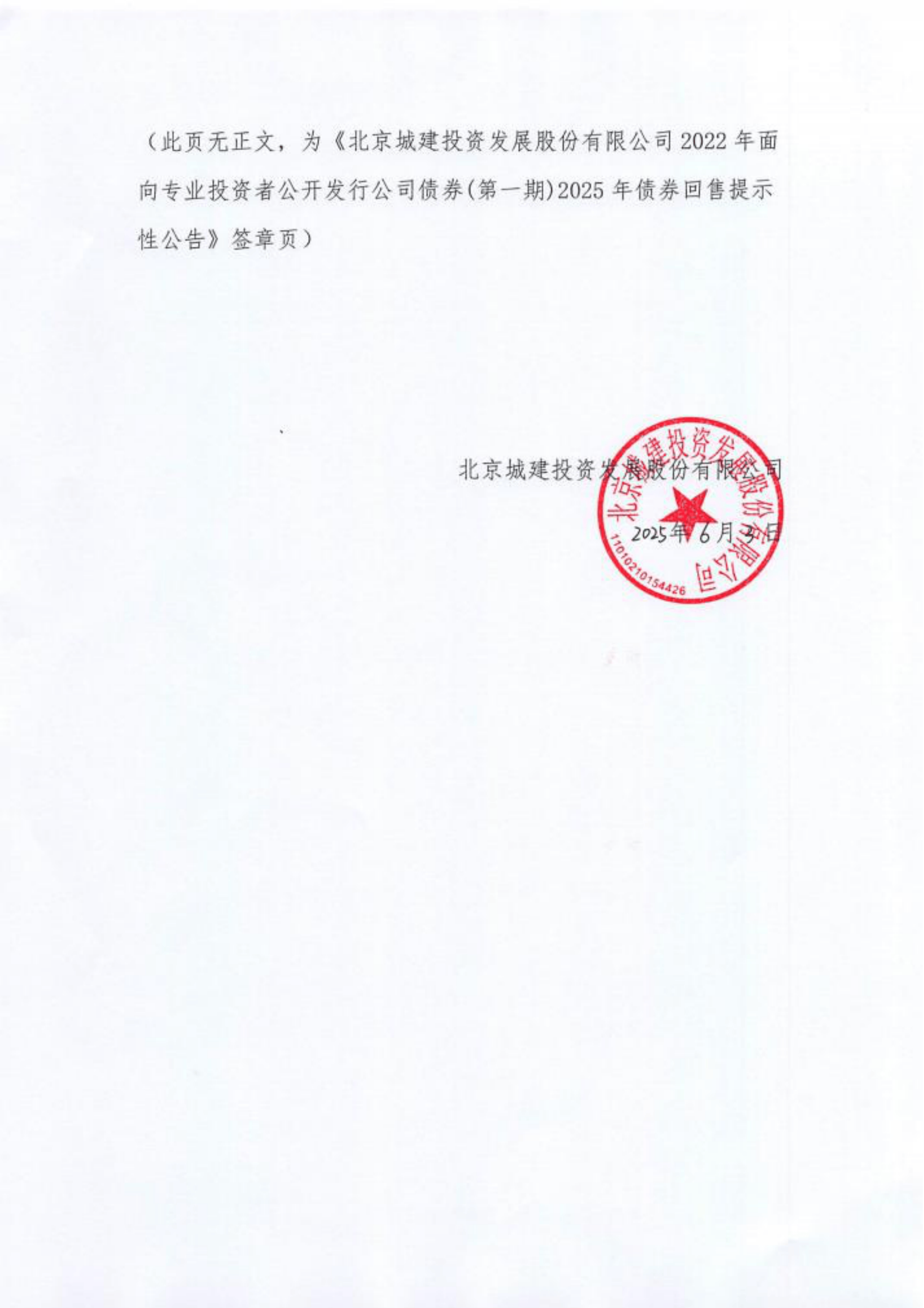 北京城建投資發(fā)展股份有限公司2022年面向?qū)I(yè)投資者公開發(fā)行公司債券（第一期）募集說明書摘要