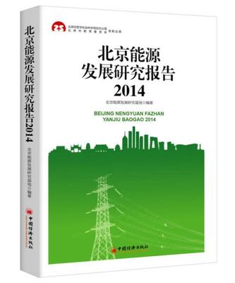 2014北京能源發(fā)展研究報告 首都能源轉(zhuǎn)型與可持續(xù)發(fā)展路徑