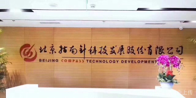 北京指南針科技發(fā)展與北京城市發(fā)展的雙向賦能